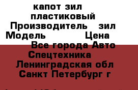 капот зил 4331 пластиковый › Производитель ­ зил › Модель ­ 4 331 › Цена ­ 20 000 - Все города Авто » Спецтехника   . Ленинградская обл.,Санкт-Петербург г.